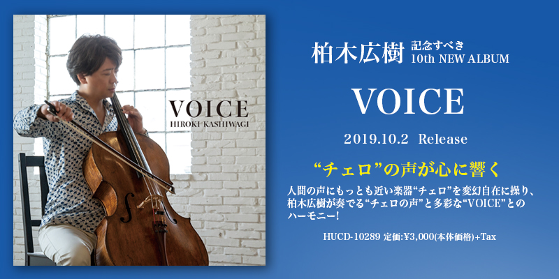 柏木広樹 VOICE