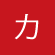 カ