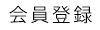 会員登録