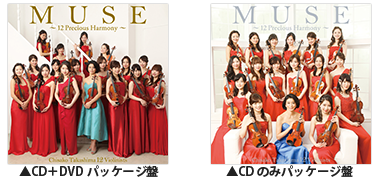 MUSE〜12 Precious Harmony〜