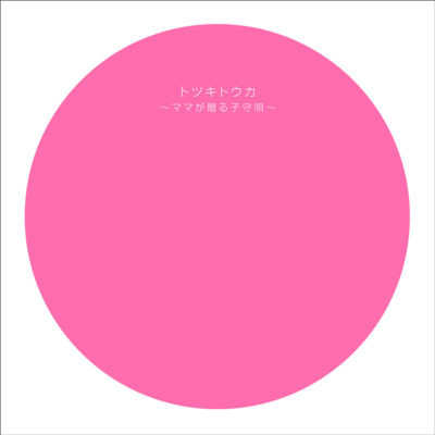 トツキトウカ ～ママが贈る子守唄～