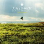 大地と水の記憶