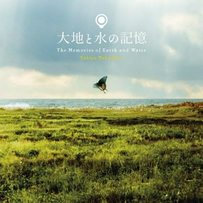 大地と水の記憶