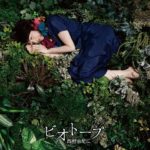 ビオトープ《初回盤》