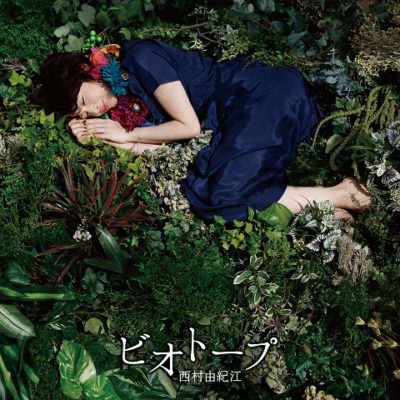 ビオトープ《初回盤》