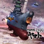 宇宙戦艦ヤマト2199 40th Anniversary ベストトラックイメージアルバム
