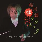 稲川怪談クラシック