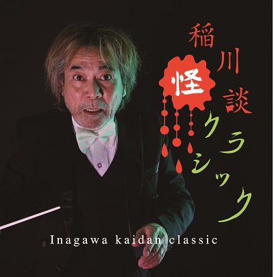 稲川怪談クラシック