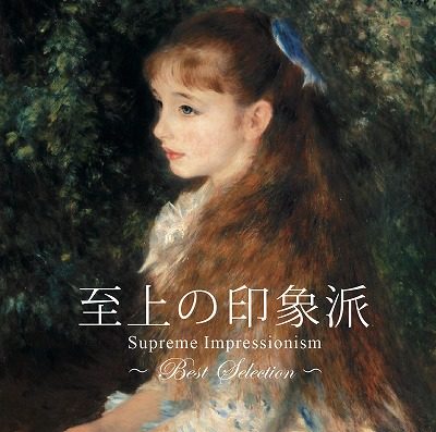 至上の印象派