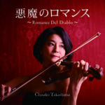 悪魔のロマンス ～Romance Del Diablo～